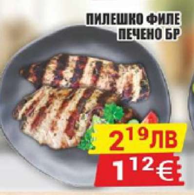 Пилешко филе печено бр