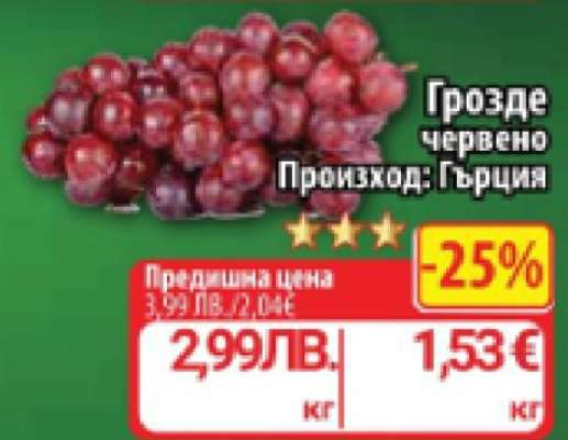 Грозде червено