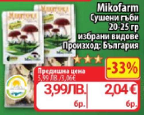 MIKOFARM Сушени гъби