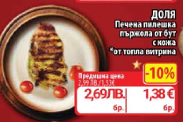 ДОЛЯ Печена пилешка пържола от бут с кожа