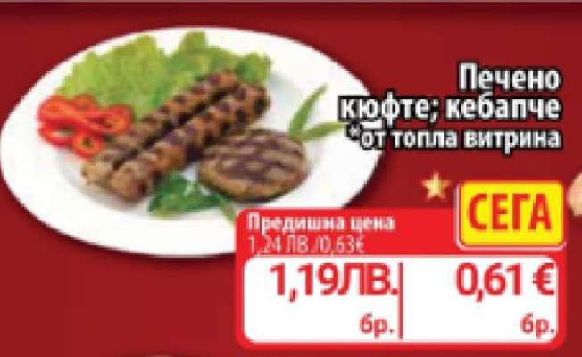 Печено кюфте; кебапче