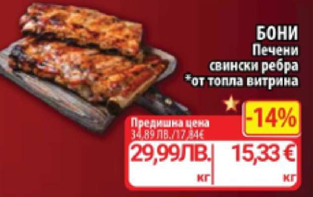 Бони Печени свински ребра