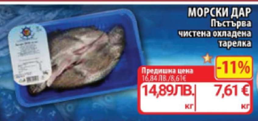 МОРСКИ ДАР Пъстърва