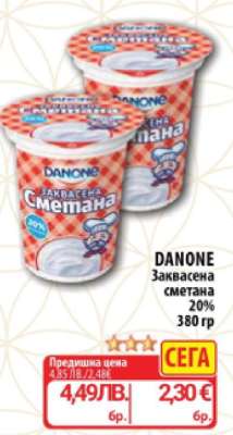 DANONE Заквасена сметана