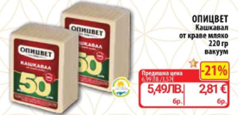 ОПИЦВЕТ Кашкавал