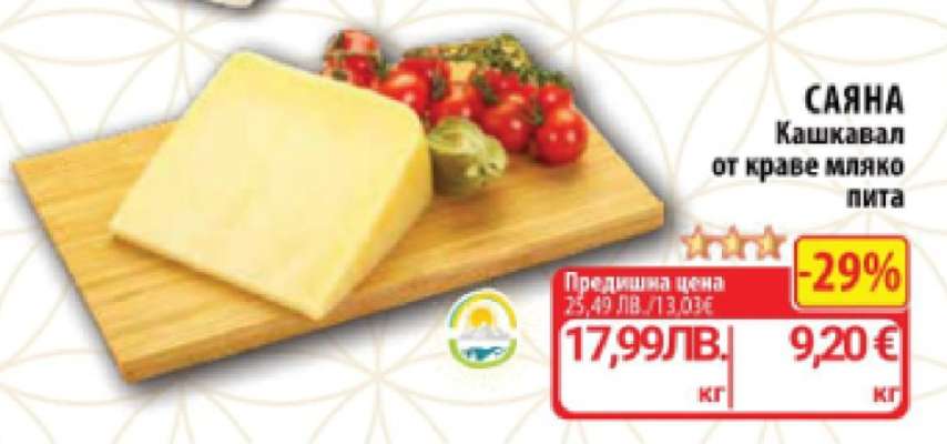 САЯНА Кашкавал