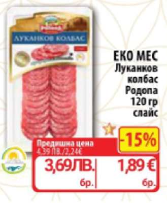 Еко Мес Луканков колбас Родопа