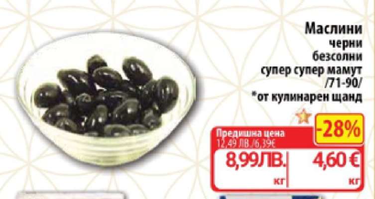 Маслини черни безсолни супер супер мамут