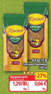 КРЪСТЕВ Грухана пшеница