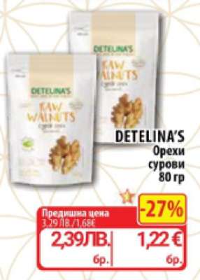 DETELINA'S Орехи сурови 80 гр