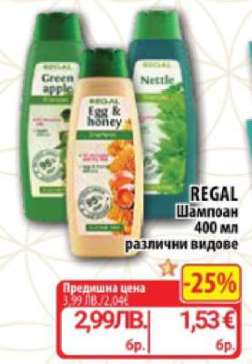 REGAL Шампоан