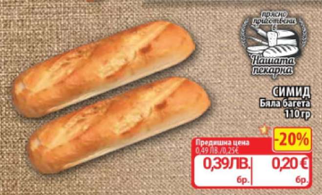 СИМИД Бяла багета