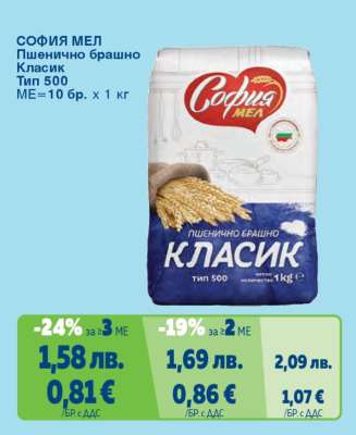 СОФИЯ МЕЛ ПШЕНИЧНО БРАШНО КЛАСИК ТИП 500