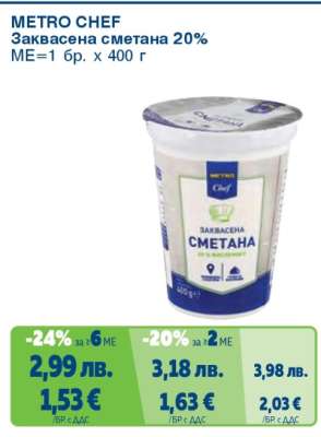 METRO CHEF ЗАКВАСЕНА СМЕТАНА 20%