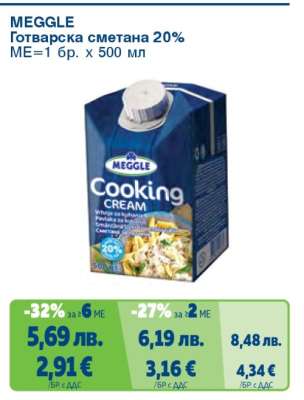 MEGGLE Готварска сметана 20%