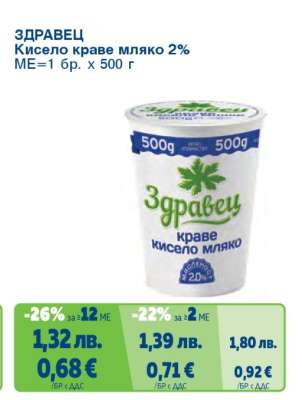ЗДРАВЕЦ Кисело краве мляко 2%