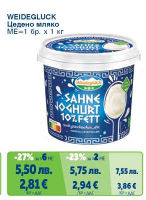 WEIDEGLÜCK Цедено мляко