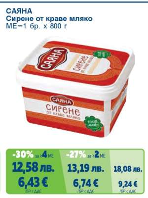 САЯНА Сирене от краве мляко