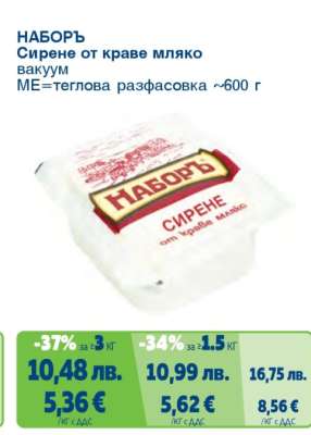 НАБОРЪ Сирене от краве мляко