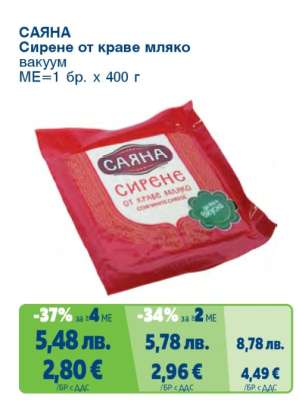 САЯНА Сирене от краве мляко вакуум