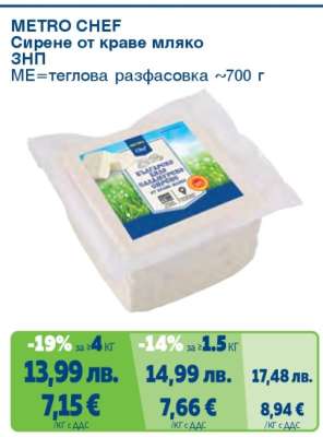 METRO CHEF Сирене от краве мляко