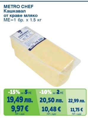 METRO CHEF Кашкавал от краве мляко