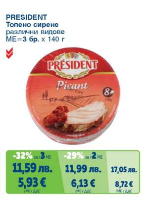 PRESIDENT Топено сирене