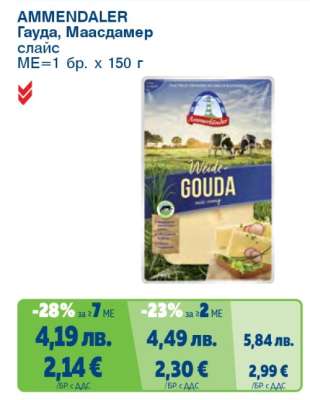 AMMENDALER Гауда, Маасдамер слайс