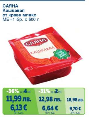 САЯНА Кашкавал