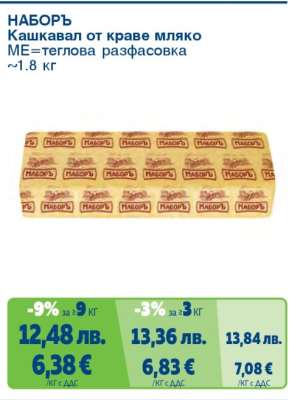 НАБОРЪ Кашкавал от краве мляко