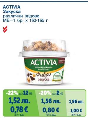ACTIVIA закуска