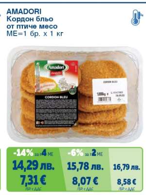 AMADORI Кордон бльо от птиче месо