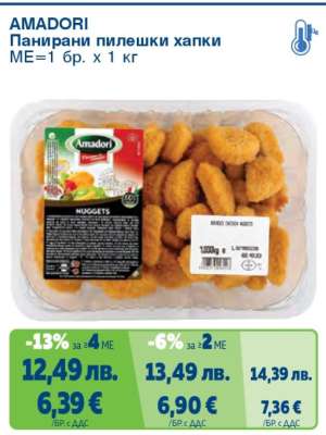 AMADORI Панирани пилешки хапки