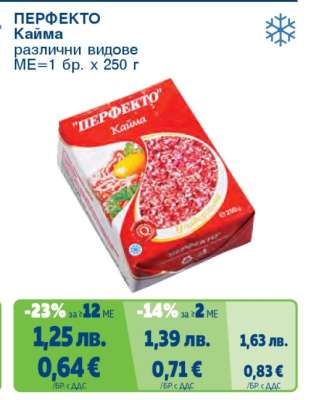 "ПЕРФЕКТО" Кайма