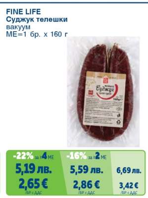 FINE LIFE Суджук телешки вакуум