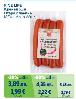 FINE LIFE Кренвирши Стара планина