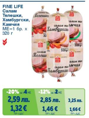 FINE LIFE Салам Телешки, Хамбургски, Камчия