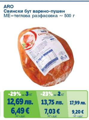 ARO Свински бут варено-пушен