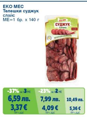 ЕКО МЕС Телешки суджук слайс