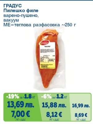 ГРАДУС Пилешко филе варено-пушено, вакуум
