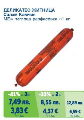 ДЕЛИКАТЕС ЖИТНИЦА Салам Камчия