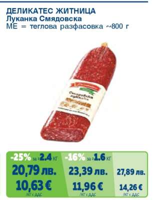 ДЕЛИКАТЕС ЖИТНИЦА Луканка Смядовска