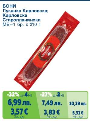 БОНИ Луканка Карловска; Карловска Старопланинска
