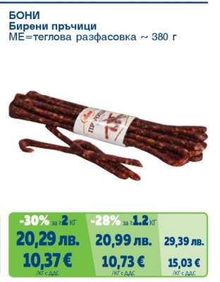 Бони Бирени пръчици