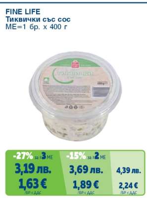 FINE LIFE Тиквички със сос