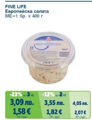 FINE LIFE Европейска салата