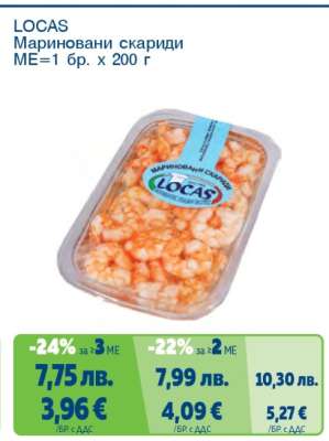 LOCAS Мариновани скариди