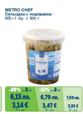 METRO CHEF Сельодка с подправки
