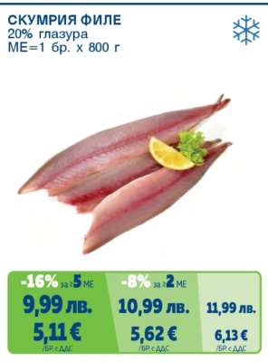 СКУМРИЯ ФИЛЕ
