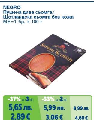 NEGRO Пушена дива сьомга/Шотландска сьомга без кожа